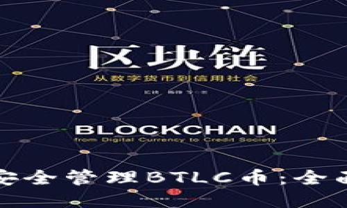 如何利用以太坊钱包安全管理BTLC币：全面揭秘功能与使用技巧