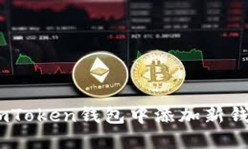 全面指南：在imToken钱包中添加新钱包的详细步骤
