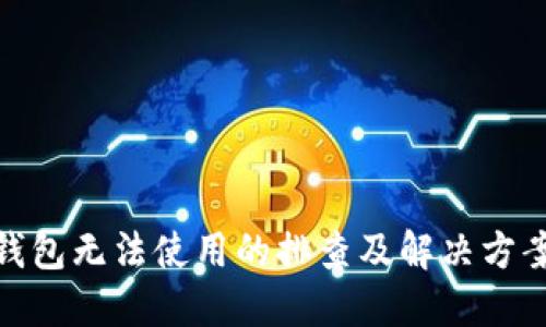 imToken钱包无法使用的排查及解决方案详细指南
