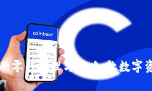 以太坊钱包的零钱管理与策略：让数字资产灵活流动