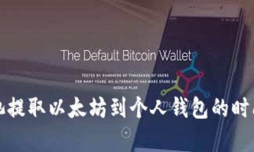 从币池提取以太坊到个人钱包的时间解析