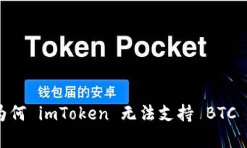 深入分析：为何 imToken 无法支持 BTC 冷钱包存储