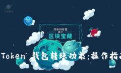 深入解析 imToken 钱包转账
