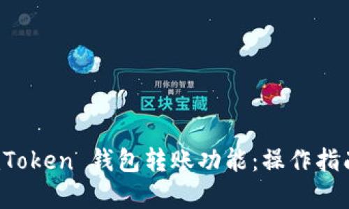深入解析 imToken 钱包转账功能：操作指南与安全策略