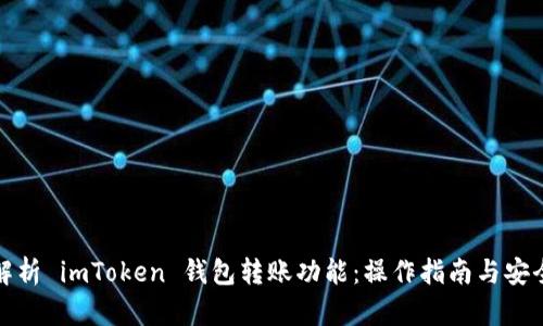 深入解析 imToken 钱包转账功能：操作指南与安全策略