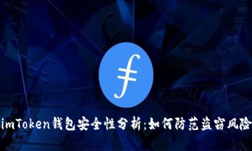 imToken钱包安全性分析：如何防范盗窃风险