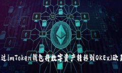 如何通过imToken钱包将数字