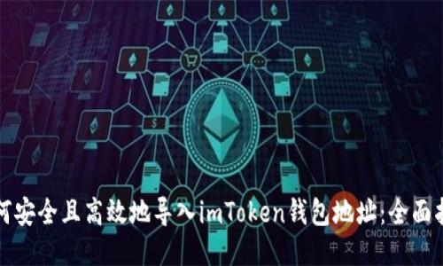 如何安全且高效地导入imToken钱包地址：全面指南