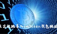 如何安全且高效地导入i