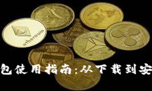 全面掌握imToken钱包使用指南：从下载到安全保护的全流程解析