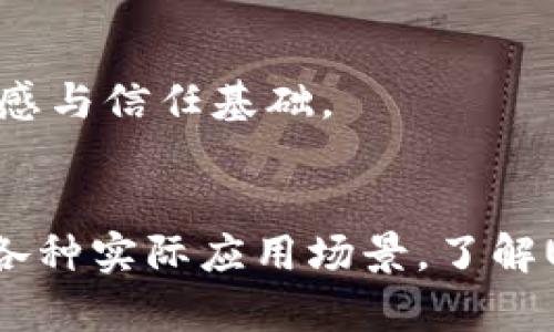 深入探索USDT钱包功能：安全存储、交易便利与应用场景
keywordsUSDT钱包,加密货币,数字资产,区块链/keywords

什么是USDT钱包？
USDT钱包是一种专门用于存储和管理USDT（泰达币）的数字钱包。USDT属于稳定币，其价值通常与美元保持1:1的挂钩关系。由于其稳定性，USDT在加密货币市场中扮演着重要角色，成为交易者和投资者进行资产配置和风险对冲的一种有效工具。

USDT钱包的基本功能
USDT钱包的功能主要包括存储、发送和接收USDT以及查看余额和交易历史。下面我们详细看一下这些功能：

h4安全存储/h4
USDT钱包的首要功能是安全存储用户的数字资产。与传统银行账户不同，加密货币钱包通过公私钥加密技术，确保用户能够安全地管理自己的资产。许多USDT钱包还提供额外的安全措施，例如双重身份验证和多重签名功能。

h4方便的发送和接收/h4
使用USDT钱包，用户可以很方便地发送和接收USDT。用户只需要输入接收方的USDT钱包地址，选择发送的金额，确认交易信息后便可以轻松完成交易。这一过程通常迅速而高效，让用户能够及时进行资产转移。

h4余额和交易历史查询/h4
USDT钱包还允许用户随时查看自己的余额和交易历史。通过应用程序或网页界面，用户可以直观地了解到自己持有的USDT数量及其变动情况。例如，用户可以查看最近的交易记录，了解资金的出入情况，进一步使得资产管理透明化。

USDT钱包的安全性考虑
在数字资产逐渐被广泛接受的今天，安全性成为USDT钱包的重要考量因素。无论是热钱包还是冷钱包，用户都应了解如何保护自己的资产。

h4热钱包与冷钱包的区别/h4
热钱包是指与互联网连接的钱包，方便用户随时进行交易，但由于在线风险较高，可能容易遭受黑客攻击。冷钱包则是完全离线的存储方式，适合长期持有和大额资金存储。一旦选择了适合的USDT钱包类型，用户就能在平衡安全与便利之间找到最佳答案。

h4安全措施/h4
许多USDT钱包提供多种安全措施来保护用户的资产。例如，主流钱包会定期更新其软件以防止漏洞被利用，同时也支持用户设置强密码和启用双重验证，以提升安全性。此外，备份私钥和助记词也是用户保护资产的重要手段。

多种应用场景
USDT钱包不仅用于存储和管理资产，它的应用场景也日益丰富，以下是几个主要的使用场景：

h4交易所交易/h4
对于许多交易者来说，USDT钱包是进行交易所交易的关键工具。在全球范围内，许多交易平台支持USDT作为交易对，交易者通过USDT钱包将资金转入交易所，实现快速交易。因此，了解钱包功能，尤其是交易流程，对于交易者而言至关重要。

h4跨境支付/h4
USDT作为稳定币，具有很大的潜力在跨境支付中发挥作用。传统国际汇款往往需要较长的时间和较高的手续费，利用USDT进行跨境支付则可以避免这些问题。通过USDT钱包，用户可以实现即时到账，费用相对较低地将资金汇至全球各地。

h4对冲市场风险/h4
由于加密货币市场波动性极大，许多投资者选择使用USDT作为对冲工具。当市场行情不理想时，投资者可以将其他波动性较大的数字资产换为USDT，以保持资产的相对稳定，降低损失风险。

如何选择合适的USDT钱包
选择一个合适的USDT钱包对用户的资产安全和使用体验至关重要。这里提供几个选择标准，帮助用户找到最合适的钱包：

h4安全性/h4
在选择USDT钱包时，考量其安全性至关重要。检查钱包是否拥有良好的安全认证、是否提供双重验证、以及用户的私钥是否完全掌握在自己手中。选择信誉良好的钱包服务提供商，可以有效降低安全风险。

h4用户体验/h4
用户体验也是选择钱包的重要因素。易于操作的界面设计、清晰的功能模块和实时的客户支持都能显著提升用户的使用体验。用户应根据自身的需求，选择最符合自己使用习惯的钱包。

h4交易成本/h4
不同的USDT钱包在交易费用上可能会存在差异。了解相关的手续费并与其他钱包进行比较，选择最合适的交易成本，可以有效提高资产管理的效率。

h4社区支持与更新/h4
一个活跃的社区和频繁的更新往往意味着该USDT钱包的技术和安全性能够得到持续的保障。选择那些有良好用户反馈和支持的社区钱包，可以为用户提供额外的安全感与信任基础。

总结
在数字资产蓬勃发展的今天，USDT钱包作为管理和存储稳定币的重要工具，帮助用户实现了安全的资产存储与便捷的交易体验。从钱包的基本功能到安全性考虑，再到各种实际应用场景，了解USDT钱包全面的信息对于用户有效管理其数字资产至关重要。随着技术的进步，我们相信USDT钱包的功能将持续丰富，为用户提供更优质的服务，助力数字经济的发展。