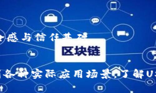 深入探索USDT钱包功能：安全存储、交易便利与应用场景
keywordsUSDT钱包,加密货币,数字资产,区块链/keywords

什么是USDT钱包？
USDT钱包是一种专门用于存储和管理USDT（泰达币）的数字钱包。USDT属于稳定币，其价值通常与美元保持1:1的挂钩关系。由于其稳定性，USDT在加密货币市场中扮演着重要角色，成为交易者和投资者进行资产配置和风险对冲的一种有效工具。

USDT钱包的基本功能
USDT钱包的功能主要包括存储、发送和接收USDT以及查看余额和交易历史。下面我们详细看一下这些功能：

h4安全存储/h4
USDT钱包的首要功能是安全存储用户的数字资产。与传统银行账户不同，加密货币钱包通过公私钥加密技术，确保用户能够安全地管理自己的资产。许多USDT钱包还提供额外的安全措施，例如双重身份验证和多重签名功能。

h4方便的发送和接收/h4
使用USDT钱包，用户可以很方便地发送和接收USDT。用户只需要输入接收方的USDT钱包地址，选择发送的金额，确认交易信息后便可以轻松完成交易。这一过程通常迅速而高效，让用户能够及时进行资产转移。

h4余额和交易历史查询/h4
USDT钱包还允许用户随时查看自己的余额和交易历史。通过应用程序或网页界面，用户可以直观地了解到自己持有的USDT数量及其变动情况。例如，用户可以查看最近的交易记录，了解资金的出入情况，进一步使得资产管理透明化。

USDT钱包的安全性考虑
在数字资产逐渐被广泛接受的今天，安全性成为USDT钱包的重要考量因素。无论是热钱包还是冷钱包，用户都应了解如何保护自己的资产。

h4热钱包与冷钱包的区别/h4
热钱包是指与互联网连接的钱包，方便用户随时进行交易，但由于在线风险较高，可能容易遭受黑客攻击。冷钱包则是完全离线的存储方式，适合长期持有和大额资金存储。一旦选择了适合的USDT钱包类型，用户就能在平衡安全与便利之间找到最佳答案。

h4安全措施/h4
许多USDT钱包提供多种安全措施来保护用户的资产。例如，主流钱包会定期更新其软件以防止漏洞被利用，同时也支持用户设置强密码和启用双重验证，以提升安全性。此外，备份私钥和助记词也是用户保护资产的重要手段。

多种应用场景
USDT钱包不仅用于存储和管理资产，它的应用场景也日益丰富，以下是几个主要的使用场景：

h4交易所交易/h4
对于许多交易者来说，USDT钱包是进行交易所交易的关键工具。在全球范围内，许多交易平台支持USDT作为交易对，交易者通过USDT钱包将资金转入交易所，实现快速交易。因此，了解钱包功能，尤其是交易流程，对于交易者而言至关重要。

h4跨境支付/h4
USDT作为稳定币，具有很大的潜力在跨境支付中发挥作用。传统国际汇款往往需要较长的时间和较高的手续费，利用USDT进行跨境支付则可以避免这些问题。通过USDT钱包，用户可以实现即时到账，费用相对较低地将资金汇至全球各地。

h4对冲市场风险/h4
由于加密货币市场波动性极大，许多投资者选择使用USDT作为对冲工具。当市场行情不理想时，投资者可以将其他波动性较大的数字资产换为USDT，以保持资产的相对稳定，降低损失风险。

如何选择合适的USDT钱包
选择一个合适的USDT钱包对用户的资产安全和使用体验至关重要。这里提供几个选择标准，帮助用户找到最合适的钱包：

h4安全性/h4
在选择USDT钱包时，考量其安全性至关重要。检查钱包是否拥有良好的安全认证、是否提供双重验证、以及用户的私钥是否完全掌握在自己手中。选择信誉良好的钱包服务提供商，可以有效降低安全风险。

h4用户体验/h4
用户体验也是选择钱包的重要因素。易于操作的界面设计、清晰的功能模块和实时的客户支持都能显著提升用户的使用体验。用户应根据自身的需求，选择最符合自己使用习惯的钱包。

h4交易成本/h4
不同的USDT钱包在交易费用上可能会存在差异。了解相关的手续费并与其他钱包进行比较，选择最合适的交易成本，可以有效提高资产管理的效率。

h4社区支持与更新/h4
一个活跃的社区和频繁的更新往往意味着该USDT钱包的技术和安全性能够得到持续的保障。选择那些有良好用户反馈和支持的社区钱包，可以为用户提供额外的安全感与信任基础。

总结
在数字资产蓬勃发展的今天，USDT钱包作为管理和存储稳定币的重要工具，帮助用户实现了安全的资产存储与便捷的交易体验。从钱包的基本功能到安全性考虑，再到各种实际应用场景，了解USDT钱包全面的信息对于用户有效管理其数字资产至关重要。随着技术的进步，我们相信USDT钱包的功能将持续丰富，为用户提供更优质的服务，助力数字经济的发展。