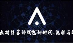 挖矿收益：以太坊结算到