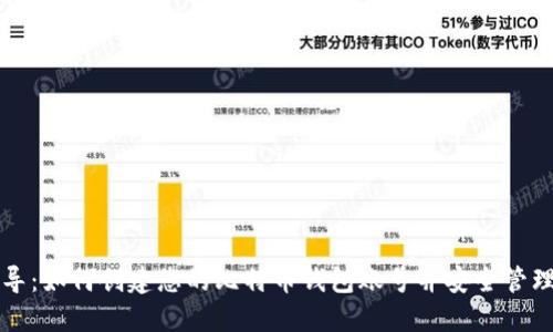 一步步指导：如何创建您的比特币钱包账号并安全管理数字资产