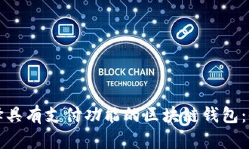 如何选择具有支付功能的区块链钱包：全面指南