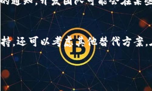 在IM冷钱包中添加T链（比如TRON链）是一个很常见的问题。不同的冷钱包对支持的链类型和资产的支持程度各不相同。以下是关于IM冷钱包在添加T链时可以考虑的几个方面：

### 1. IM冷钱包的基本介绍
IM冷钱包是一种为用户提供安全存储解决方案的硬件设备，旨在保护用户的私钥和数字资产。这种冷钱包通常与电脑或移动设备隔离，极大减少了在线攻击的风险。用户可以通过IM冷钱包管理多种加密货币资产，包括比特币、以太坊等主流币种。

### 2. T链的基本知识
“T链”通常指代TRON（波场）区块链，它是一种基于区块链的去中心化应用平台，支持智能合约和分布式存储。TRON的目标是打造一个去中心化的互联网，由此延伸出许多去中心化的应用（DApp）和代币（如TRX）。它的快速交易速度和低费用是其受欢迎的原因之一。

### 3. IM冷钱包支持的链类型
在决定是否可以在IM冷钱包中添加T链之前，首先要了解IM冷钱包支持哪些区块链。一般来说，大多数冷钱包支持一些主流代币和链，如比特币（BTC）、以太坊（ETH）、莱特币（LTC）等，但对于一些较新的链或者项目，可能支持程度较低。

### 4. 添加T链的方法
检查IM冷钱包的官方文档
为了确认是否可以在IM冷钱包中添加T链，用户应查看IM冷钱包的官方网站或用户手册。官方文档通常会列出支持的链和代币，如果TRON不在支持列表中，则需要考虑其他存储方案。

使用应用程序管理资产
如果IM冷钱包的应用程序支持TRON，则用户可以通过该应用程序进行资产的管理和添加。在应用内，通常会提供添加资产的功能，用户只需选择相应的链和资产进行添加即可。

转移和存储TRON
若IM冷钱包不支持直接存储TRON资产，用户可以考虑将TRX资产转移到支持TRON的其他冷钱包或交易所进行暂存。在资产转移前，务必确认新钱包的安全性和稳定性。

### 5. 继续跟进IM冷钱包的更新
硬件钱包和软件钱包的支持链和功能常常会更新。用户应保持关注IM冷钱包的更新消息，以便及时获取支持新资产的通知。开发团队可能会在某些版本中增加对TRON的支持。

### 总结
对于IM冷钱包是否支持添加T链，用户需要仔细查阅官方信息，看IM冷钱包是否列入支持的链和资产列表。如果不支持，还可以考虑其他替代方案。在选择进行资产管理时，请始终选择安全性高的方案，以确保资产的完整性和安全性。

如果您有更多问题或需要更详细的信息，请随时询问！