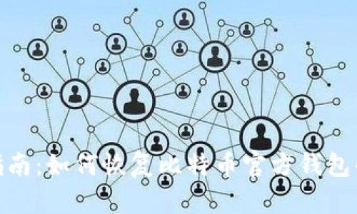 全面指南：如何恢复比特币官方钱包的资金