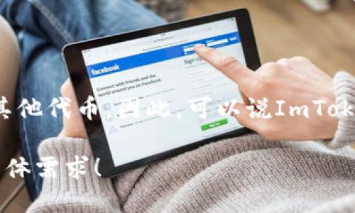 ImToken是一款支持多种区块链资产的钱包，主要集中在以太坊及其相关的ERC20代币，此外也支持TRC20等其他代币。因此，可以说ImToken也是一个支持TRC20的数字钱包。TRC20是基于波场（Tron）区块链的代币标准，与以太坊的ERC20标准相似。

如果你对ImToken的功能、使用方法或者安全性等方面感兴趣，我可以为你提供更详细的信息。请告诉我你的具体需求！