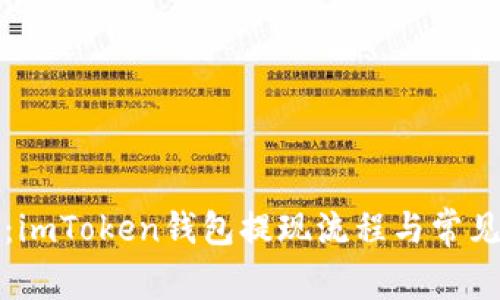 深入解析：imToken钱包提现流程与常见问题解答