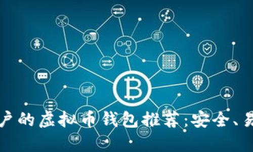 适合iPhone用户的虚拟币钱包推荐：安全、易用和功能齐全