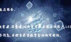   深入探索 imToken LCS 钱包