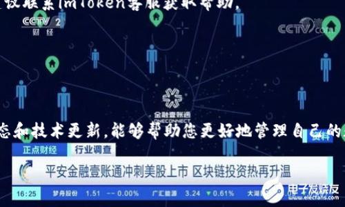 关于“imToken”是否可以提现的问题，实际上涉及到多个方面的考虑，包括平台的功能、用户的需求以及具体的操作步骤。在此，我将以一个详细且全面的方式为您解答，同时也会引入对这一主题的深度剖析。

billti如何通过imToken安全提取您的数字资产：操作指南与风险防范/billti
imToken, 数字资产, 提现, 操作指南/guanjianci

一、imToken简介
imToken是一款广受欢迎的数字资产钱包，广泛用于存储、管理和交易各种加密货币。它以安全、易用和多功能而闻名，支持以太坊及其ERC20代币、比特币等多种主流数字资产。这款钱包不仅可以让用户方便地进行数字货币的管理，还提供了去中心化交易的功能，为用户提供了更多的选择和自主权。

二、imToken的提现功能
在imToken中提现实际上是指将您的数字资产转移到其他钱包或交易所，以便进一步使用或兑换为法币。这里需要明确的是，提现并不是由imToken直接处理的，这一过程通常涉及到外部平台的参与。

三、提现的基本步骤
根据具体需要，提现过程可分为几个简要步骤：
ol
    listrong打开imToken应用程序/strong：在您的移动设备上找到并打开imToken钱包。/li
    listrong选择要提现的资产/strong：在钱包主界面中，找到您想要提现的数字资产（如以太坊或者ERC20代币）。/li
    listrong查询提现地址/strong：在您选择的交易所或其他钱包中，获取对应的提取地址，确保该地址是您可以访问的。/li
    listrong发起提现交易/strong：在imToken中选择“发送”功能，输入提现地址、提现金额及相应的矿工费，然后确认交易。/li
    listrong确认交易状态/strong：在交易完成后，您可以通过区块链浏览器查看交易的状态，确保资金已经成功转移。/li
/ol

四、提现过程中的注意事项
尽管提现相对简单，但在操作过程中，需要注意以下几点：
ul
    listrong确保地址准确性/strong：在发送数字货币时，务必确认地址的准确性，因错误的地址可能导致资金损失。/li
    listrong理解矿工费用/strong：每笔交易都会产生矿工费用，您需要根据网络拥堵情况选择合适的手续费，以确保交易能够达到指定的速度。/li
    listrong保持软件更新/strong：及时更新imToken应用程序，以确保其安全性和功能的完整性。旧版本可能存在安全隐患，如易遭受攻击或无法支持新的功能。/li
/ul

五、imToken的安全性
安全性是用户最为关心的问题之一。imToken通过多重加密技术和安全保护机制来确保用户资产的安全。这包括私钥的本地存储、验证码保护以及及时的安全更新。在使用imToken时，用户需遵循一些安全措施：
ul
    li使用强密码和双重认证功能。/li
    li避免在公共Wi-Fi环境下进行交易。/li
    li定期备份私钥，并存放于安全的位置。/li
/ul

六、提现后的后续操作
完成提现后，用户可以根据自己的需要选择下一步的操作。例如，可以将提取的资金存入其他交易所进行交易，或者将其用于日常消费。在决定何时以及如何使用这些资金时，应根据市场动向和个人财务状况做出明智的决策。

七、常见问题解答
h41. imToken提现需要多长时间？/h4
提现的时间通常取决于网络状况和所选择的矿工费。在正常情况下，从单一转账到完成确认通常在数分钟到数小时之间，但在网络拥堵时可能会更长。

h42. 如果提现失败怎么办？/h4
如果在提现过程中遇到问题，首先应检查交易状态是否在区块链上显示。如果显示为“待处理”，则需耐心等待。如果判定失败，建议联系imToken客服获取帮助。

h43. 需要支付哪种费用？/h4
提现过程中会产生矿工费，但具体费用取决于所交易的数字资产和当前网络状况。用户应根据自身需求选择合适的手续费。

八、结语
通过imToken进行数字资产的提现并不复杂，只需遵循相关步骤，注意安全措施，就能够安全地完成提款过程。随时关注市场动态和技术更新，能够帮助您更好地管理自己的数字资产。在这个急速发展的虚拟货币时代，保持对新技术和趋势的敏感，将有助于您在数字资产管理之路上走得更远。

以上是关于imToken提现的全面介绍，希望对您有所帮助！如果您有更多相关问题，欢迎随时交流探讨。