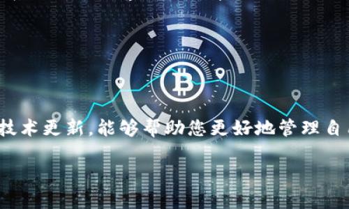 关于“imToken”是否可以提现的问题，实际上涉及到多个方面的考虑，包括平台的功能、用户的需求以及具体的操作步骤。在此，我将以一个详细且全面的方式为您解答，同时也会引入对这一主题的深度剖析。

billti如何通过imToken安全提取您的数字资产：操作指南与风险防范/billti
imToken, 数字资产, 提现, 操作指南/guanjianci

一、imToken简介
imToken是一款广受欢迎的数字资产钱包，广泛用于存储、管理和交易各种加密货币。它以安全、易用和多功能而闻名，支持以太坊及其ERC20代币、比特币等多种主流数字资产。这款钱包不仅可以让用户方便地进行数字货币的管理，还提供了去中心化交易的功能，为用户提供了更多的选择和自主权。

二、imToken的提现功能
在imToken中提现实际上是指将您的数字资产转移到其他钱包或交易所，以便进一步使用或兑换为法币。这里需要明确的是，提现并不是由imToken直接处理的，这一过程通常涉及到外部平台的参与。

三、提现的基本步骤
根据具体需要，提现过程可分为几个简要步骤：
ol
    listrong打开imToken应用程序/strong：在您的移动设备上找到并打开imToken钱包。/li
    listrong选择要提现的资产/strong：在钱包主界面中，找到您想要提现的数字资产（如以太坊或者ERC20代币）。/li
    listrong查询提现地址/strong：在您选择的交易所或其他钱包中，获取对应的提取地址，确保该地址是您可以访问的。/li
    listrong发起提现交易/strong：在imToken中选择“发送”功能，输入提现地址、提现金额及相应的矿工费，然后确认交易。/li
    listrong确认交易状态/strong：在交易完成后，您可以通过区块链浏览器查看交易的状态，确保资金已经成功转移。/li
/ol

四、提现过程中的注意事项
尽管提现相对简单，但在操作过程中，需要注意以下几点：
ul
    listrong确保地址准确性/strong：在发送数字货币时，务必确认地址的准确性，因错误的地址可能导致资金损失。/li
    listrong理解矿工费用/strong：每笔交易都会产生矿工费用，您需要根据网络拥堵情况选择合适的手续费，以确保交易能够达到指定的速度。/li
    listrong保持软件更新/strong：及时更新imToken应用程序，以确保其安全性和功能的完整性。旧版本可能存在安全隐患，如易遭受攻击或无法支持新的功能。/li
/ul

五、imToken的安全性
安全性是用户最为关心的问题之一。imToken通过多重加密技术和安全保护机制来确保用户资产的安全。这包括私钥的本地存储、验证码保护以及及时的安全更新。在使用imToken时，用户需遵循一些安全措施：
ul
    li使用强密码和双重认证功能。/li
    li避免在公共Wi-Fi环境下进行交易。/li
    li定期备份私钥，并存放于安全的位置。/li
/ul

六、提现后的后续操作
完成提现后，用户可以根据自己的需要选择下一步的操作。例如，可以将提取的资金存入其他交易所进行交易，或者将其用于日常消费。在决定何时以及如何使用这些资金时，应根据市场动向和个人财务状况做出明智的决策。

七、常见问题解答
h41. imToken提现需要多长时间？/h4
提现的时间通常取决于网络状况和所选择的矿工费。在正常情况下，从单一转账到完成确认通常在数分钟到数小时之间，但在网络拥堵时可能会更长。

h42. 如果提现失败怎么办？/h4
如果在提现过程中遇到问题，首先应检查交易状态是否在区块链上显示。如果显示为“待处理”，则需耐心等待。如果判定失败，建议联系imToken客服获取帮助。

h43. 需要支付哪种费用？/h4
提现过程中会产生矿工费，但具体费用取决于所交易的数字资产和当前网络状况。用户应根据自身需求选择合适的手续费。

八、结语
通过imToken进行数字资产的提现并不复杂，只需遵循相关步骤，注意安全措施，就能够安全地完成提款过程。随时关注市场动态和技术更新，能够帮助您更好地管理自己的数字资产。在这个急速发展的虚拟货币时代，保持对新技术和趋势的敏感，将有助于您在数字资产管理之路上走得更远。

以上是关于imToken提现的全面介绍，希望对您有所帮助！如果您有更多相关问题，欢迎随时交流探讨。