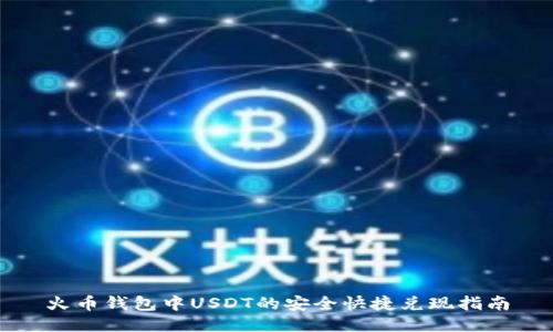 火币钱包中USDT的安全快捷兑现指南
