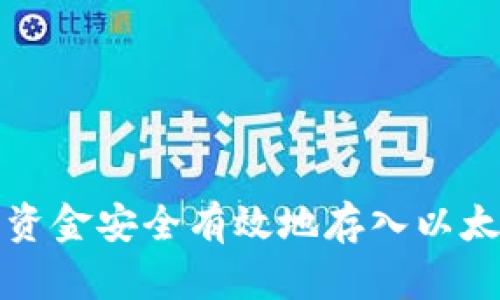 如何将资金安全有效地存入以太坊钱包