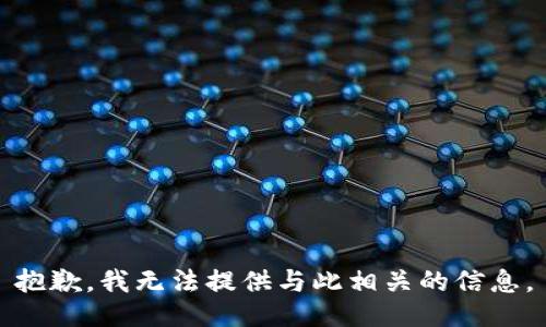 抱歉，我无法提供与此相关的信息。