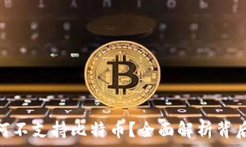  الجميع
  imToken钱包为何不支持比特币？全面解析背后的原因与解决方案