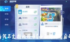  الجميع  imToken钱包为何