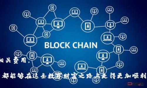   如何将比特币安全存储在钱包中：详细步骤与实用建议 / 
 guanjianci 比特币, 钱包, 数字货币, 加密货币 /guanjianci 

认识比特币钱包的类型
在谈论如何将比特币放入钱包之前，我们首先需要了解比特币钱包的不同类型。比特币钱包主要分为三种类型：热钱包、冷钱包和纸钱包。
热钱包通常是在互联网连接状态下使用的软件或在线平台，适合频繁交易的用户。冷钱包则是离线存储设备，例如硬件钱包，适合大额存储和不常用的比特币。纸钱包是将比特币私钥纸质化的一种方式，提供了一定的安全性，但也存在易于丢失和损坏的风险。

选择合适的钱包
选择适合自己的钱包类型后，接下来就是选择具体的钱包服务商。市场上有许多钱包提供商，各自的安全性、用户体验和费用各不相同。例如，如果你选择硬件钱包，像Ledger和Trezor都是受欢迎的选择。若你习惯于在线处理，可以考虑Coinbase或Binance等大型交易所的钱包。
在选择钱包时，确保它具有良好的安全性特性，比如双重认证、私钥用户控制等。同时，查看社区评价和用户反馈，以期找到最佳方案。

创建你的比特币钱包
一旦选定了钱包提供商，你可以按照他们的指示创建自己的比特币钱包。通常，这个过程包括下载钱包应用、注册账户、设置密码和生成备份助记词。
助记词是你的钱包恢复的关键，必须妥善保管。切勿将助记词保存在网络上或易被他人获取的地方，最好是书写并安全存放在家里。

向钱包中添加比特币（存款）
创建好比特币钱包，你就可以开始向其中添加比特币了。最常见的方式是通过交易所购买比特币并将其提取到你的钱包中。
首先，你需要在一个受信任的加密交易所（如Binance、Coinbase等）创建账户，并完成身份验证。完成后，你可以通过法币（如美元、欧元等）购买比特币。
在购买比特币后，找到“提币”或“提现”的选项，输入你的比特币钱包地址。务必确认输入的地址是否正确，地址的一点错误都可能导致资金损失。

安全注意事项
比特币虽然能够带来潜在的收益，但由于其高波动性和网络上的安全风险，用户需要保持警惕。确保定期更新钱包软件，使用强密码，开启双重认证，定期备份钱包。此外，定期检查钱包的交易记录，以及时发现任何异常活动。
长时间不使用冷钱包的用户需留意存放环境，潮湿和极端温度都可能影响硬件钱包的性能。

日常使用和管理
当你的比特币安全存储在钱包中后，你可以灵活使用钱包进行交易、接收支付或进行投资。保持对市场的关注，选择合适的时机买入或卖出是管理投资的关键。
在进行任何交易前，了解市场行情和各种因素对比特币价格的影响，将有助于你做出更明智的决策。
此外，务必要记住备份钱包的重要性。在意外情况下，备份能够确保你的比特币不会丢失。定期进行数据备份，并将其保存至安全的地点。

总结
将比特币存储在钱包中是保护和管理数字资产的重要环节。选择合适的钱包、了解存款流程、保障安全和进行日常管理都是保障你数字资产安全的关键步骤。希望通过本篇文章的介绍，用户能够清晰掌握如何将比特币安全地存放进钱包，享受数字货币带来的便利与收益。

常见问题解答
h4如何恢复我的比特币钱包？/h4
如果你丢失了钱包或设备，可以通过助记词或备份文件恢复钱包。输入助记词，按照指示操作，即可恢复到原有状态。

h4我可以将比特币存入多个钱包吗？/h4
可以，一个用户可以拥有多个钱包，分散投资和风险是一种常见做法。确保每个钱包的安全性与管理方式。

h4比特币钱包会收取手续费吗？/h4
是的，大部分钱包在交易时会收取一定的手续费，具体费用因钱包类型和交易大小而异。在选择钱包时，别忘了查看相关费用。

总而言之，掌握放置和管理比特币的方法，可以让你更有效地进行投资并享受数字货币的便捷与收益。希望每位用户都能够在这条数字财富之路上走得更加顺利。