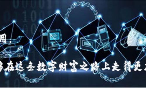   如何将比特币安全存储在钱包中：详细步骤与实用建议 / 
 guanjianci 比特币, 钱包, 数字货币, 加密货币 /guanjianci 

认识比特币钱包的类型
在谈论如何将比特币放入钱包之前，我们首先需要了解比特币钱包的不同类型。比特币钱包主要分为三种类型：热钱包、冷钱包和纸钱包。
热钱包通常是在互联网连接状态下使用的软件或在线平台，适合频繁交易的用户。冷钱包则是离线存储设备，例如硬件钱包，适合大额存储和不常用的比特币。纸钱包是将比特币私钥纸质化的一种方式，提供了一定的安全性，但也存在易于丢失和损坏的风险。

选择合适的钱包
选择适合自己的钱包类型后，接下来就是选择具体的钱包服务商。市场上有许多钱包提供商，各自的安全性、用户体验和费用各不相同。例如，如果你选择硬件钱包，像Ledger和Trezor都是受欢迎的选择。若你习惯于在线处理，可以考虑Coinbase或Binance等大型交易所的钱包。
在选择钱包时，确保它具有良好的安全性特性，比如双重认证、私钥用户控制等。同时，查看社区评价和用户反馈，以期找到最佳方案。

创建你的比特币钱包
一旦选定了钱包提供商，你可以按照他们的指示创建自己的比特币钱包。通常，这个过程包括下载钱包应用、注册账户、设置密码和生成备份助记词。
助记词是你的钱包恢复的关键，必须妥善保管。切勿将助记词保存在网络上或易被他人获取的地方，最好是书写并安全存放在家里。

向钱包中添加比特币（存款）
创建好比特币钱包，你就可以开始向其中添加比特币了。最常见的方式是通过交易所购买比特币并将其提取到你的钱包中。
首先，你需要在一个受信任的加密交易所（如Binance、Coinbase等）创建账户，并完成身份验证。完成后，你可以通过法币（如美元、欧元等）购买比特币。
在购买比特币后，找到“提币”或“提现”的选项，输入你的比特币钱包地址。务必确认输入的地址是否正确，地址的一点错误都可能导致资金损失。

安全注意事项
比特币虽然能够带来潜在的收益，但由于其高波动性和网络上的安全风险，用户需要保持警惕。确保定期更新钱包软件，使用强密码，开启双重认证，定期备份钱包。此外，定期检查钱包的交易记录，以及时发现任何异常活动。
长时间不使用冷钱包的用户需留意存放环境，潮湿和极端温度都可能影响硬件钱包的性能。

日常使用和管理
当你的比特币安全存储在钱包中后，你可以灵活使用钱包进行交易、接收支付或进行投资。保持对市场的关注，选择合适的时机买入或卖出是管理投资的关键。
在进行任何交易前，了解市场行情和各种因素对比特币价格的影响，将有助于你做出更明智的决策。
此外，务必要记住备份钱包的重要性。在意外情况下，备份能够确保你的比特币不会丢失。定期进行数据备份，并将其保存至安全的地点。

总结
将比特币存储在钱包中是保护和管理数字资产的重要环节。选择合适的钱包、了解存款流程、保障安全和进行日常管理都是保障你数字资产安全的关键步骤。希望通过本篇文章的介绍，用户能够清晰掌握如何将比特币安全地存放进钱包，享受数字货币带来的便利与收益。

常见问题解答
h4如何恢复我的比特币钱包？/h4
如果你丢失了钱包或设备，可以通过助记词或备份文件恢复钱包。输入助记词，按照指示操作，即可恢复到原有状态。

h4我可以将比特币存入多个钱包吗？/h4
可以，一个用户可以拥有多个钱包，分散投资和风险是一种常见做法。确保每个钱包的安全性与管理方式。

h4比特币钱包会收取手续费吗？/h4
是的，大部分钱包在交易时会收取一定的手续费，具体费用因钱包类型和交易大小而异。在选择钱包时，别忘了查看相关费用。

总而言之，掌握放置和管理比特币的方法，可以让你更有效地进行投资并享受数字货币的便捷与收益。希望每位用户都能够在这条数字财富之路上走得更加顺利。