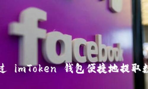 如何通过 imToken 钱包便捷地提取数字资产