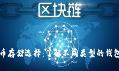 你的比特币存储选择：了解不同类型的钱包及其特点