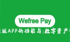 探索ImToken新版APP的功能与