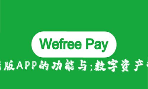 探索ImToken新版APP的功能与：数字资产管理的全新体验