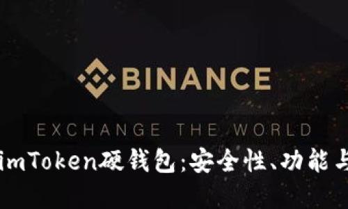 深入探讨imToken硬钱包：安全性、功能与未来展望
