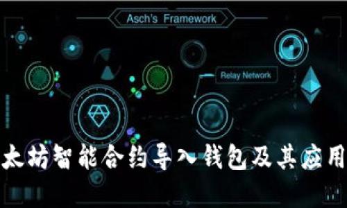 如何将以太坊智能合约导入钱包及其应用场景详解