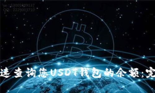 如何快速查询您USDT钱包的余额：完整指南