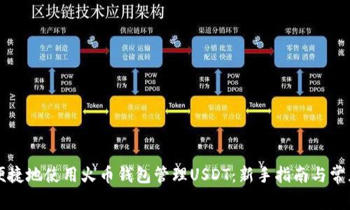 如何安全便捷地使用火币钱包管理USDT：新手指南与常见问题解析