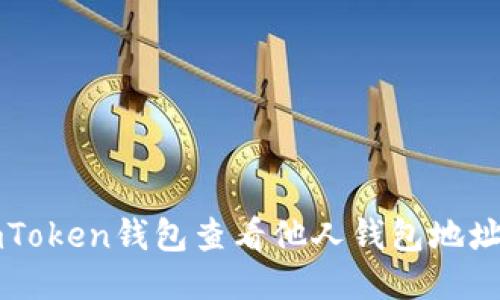 如何使用imToken钱包查看他人钱包地址及交易记录