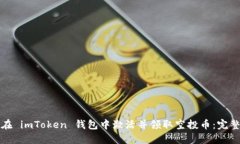 如何在 imToken 钱包中激活