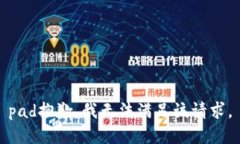 pad抱歉，我无法满足该请