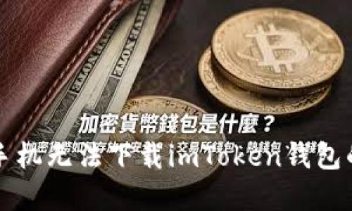 解决苹果手机无法下载imToken钱包的详细指南