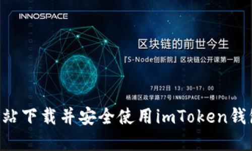 如何从官方网站下载并安全使用imToken钱包：一步步指导