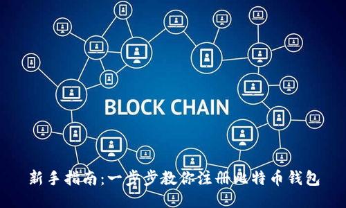 新手指南：一步步教你注册比特币钱包