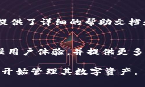 目前，imToken钱包是一个广受欢迎的数字货币钱包，用户们可以通过它来存储、管理和交易多种加密资产。该钱包支持以太坊、比特币以及其他ERC20代币，拥有友好的用户界面和良好的安全性能，因此深受用户的喜爱。

imToken钱包的功能与特点
imToken钱包不仅支持多种数字货币，还提供了去中心化交易所（DEX）的功能，使用户能够在没有中介的情况下直接交易。此外，它还集成了DeFi（去中心化金融）服务，用户可以通过钱包直接参与流动性挖矿和质押等活动，这为用户提供了更多的投资机会。

安装与使用
要使用imToken钱包，用户需要下载官方的应用程序。安装过程相对简单，只需访问应用商店，搜索“imToken”并按照提示下载即可。安装完成后，用户可以选择新建钱包或导入已有钱包。在创建新钱包时，务必妥善保存生成的助记词，以确保在需要时能够找回钱包。

安全性保障
安全性是数字货币钱包的关键因素。imToken钱包采用了多重安全机制，包括私钥本地存储、助记词加密等。此外，imToken还支持生物识别技术（如指纹解锁）、交易签名验证等功能，进一步提升了用户资金的安全防护。

社区和支持
imToken钱包还拥有一个活跃的用户社区，用户可以在社交媒体和官方论坛上交流经验、分享投资策略等。同时，官方也提供了详细的帮助文档和客服支持，帮助用户解决在使用过程中遇到的问题。

未来发展方向
随着区块链技术的迅速发展，imToken钱包也在不断更新和迭代。未来，imToken计划进一步扩展其支持的资产种类，增强用户体验，并提供更多的金融服务，帮助用户在数字资产管理上更加便捷与高效。

总之，imToken钱包是一个可靠、功能丰富的数字货币钱包，目前仍然可以使用。用户只需下载并按照说明进行设置，即可开始管理其数字资产。