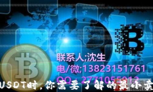 
在imToken钱包中交易USDT时，你需要了解的最小卖出数量及其他关键细节